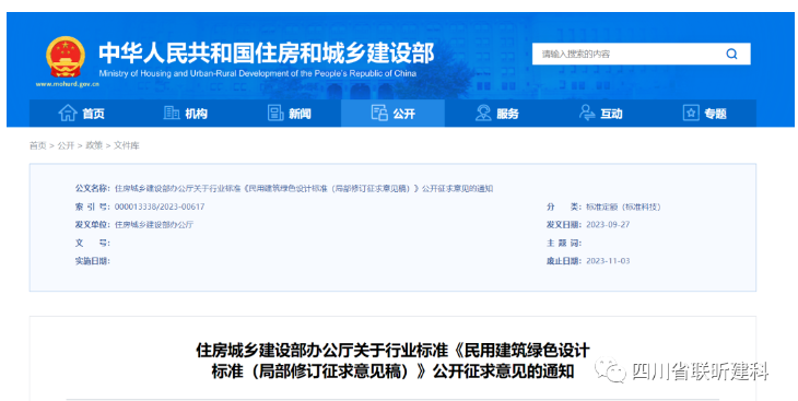 行业动态|住房城乡建设部办公厅关于行业标准《民用建筑绿色设计标准（局部修订征求意见稿）》公开征求意见的通知