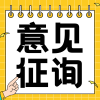 四川省住房和城乡建设厅关于公开征集《四川省装配式建筑装配率计算细则》（征求意见稿）意见的通知