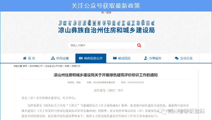 行业动态|凉山州住建局绿色建筑评价标识工作的通知