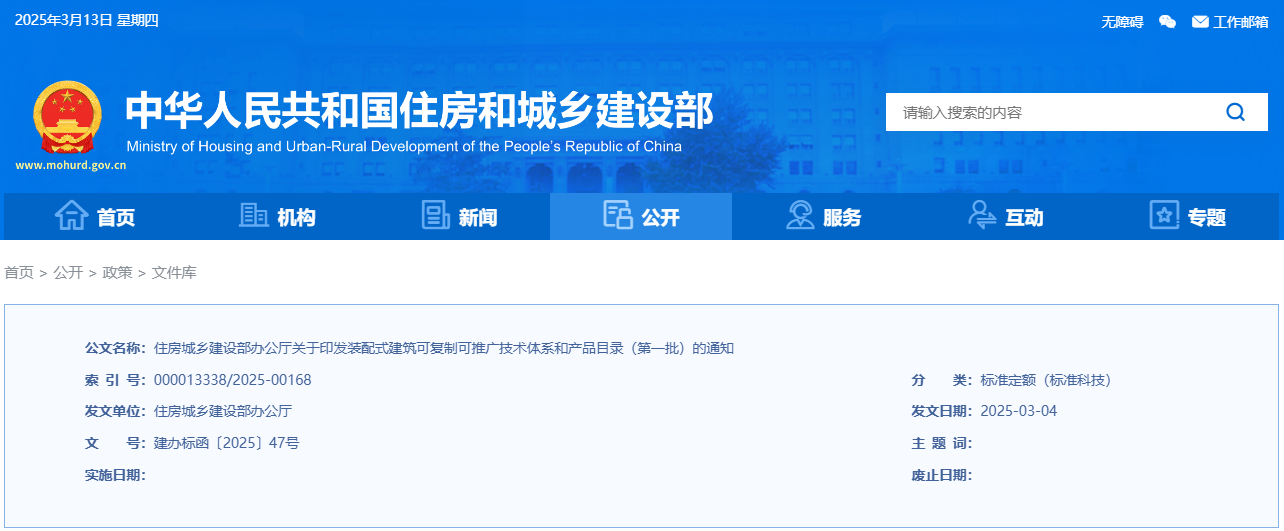 住房城乡建设部办公厅关于印发装配式建筑可复制可推广技术体系和产品目录（第一批）的通知